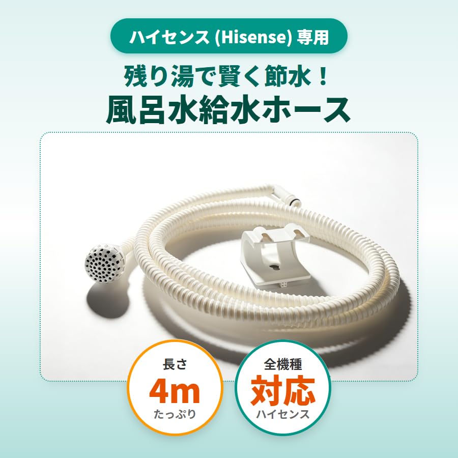 Hisense 縦型洗濯機　4.5キロ　風呂水吸水ホース付 Amazon.co.jp: 【ハイセンス対応】ISTORA 洗濯機用 風呂水給水ホース